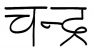 Sanskrit Healing